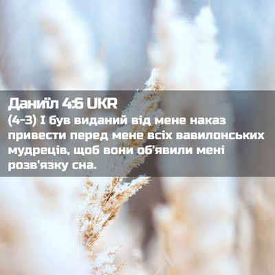 Picture 02 - Даниїл 4:6 UKR - (4-3) І був виданий від мене - Bible Verse Picture
