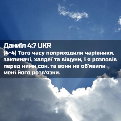 Picture 02 - Даниїл 4:7 UKR - (4-4) Того часу поприходили - Bible Verse Picture