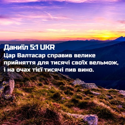 Picture 02 - Даниїл 5:1 UKR - Цар Валтасар справив - Bible Verse Picture