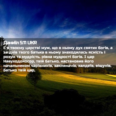 Picture 02 - Даниїл 5:11 UKR - Є в твоєму царстві муж, що в - Bible Verse Picture
