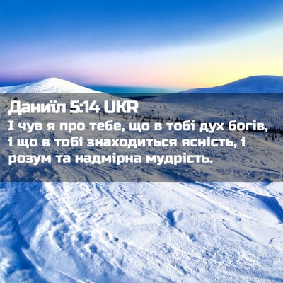Picture 02 - Даниїл 5:14 UKR - І чув я про тебе, що в тобі - Bible Verse Picture