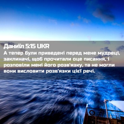 Picture 02 - Даниїл 5:15 UKR - А тепер були приведені - Bible Verse Picture