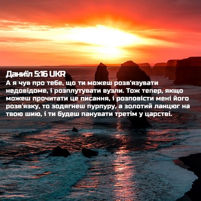 Picture 02 - Даниїл 5:16 UKR - А я чув про тебе, що ти - Bible Verse Picture