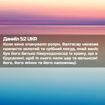 Picture 02 - Даниїл 5:2 UKR - Коли вино опанувало розум, - Bible Verse Picture