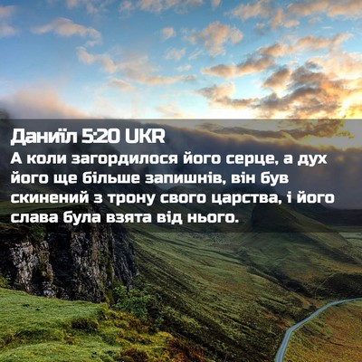 Picture 02 - Даниїл 5:20 UKR - А коли загордилося його - Bible Verse Picture