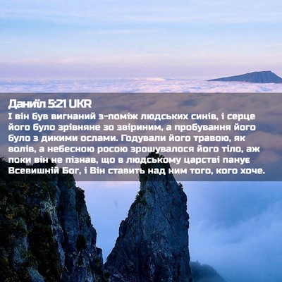 Picture 02 - Даниїл 5:21 UKR - І він був вигнаний з-поміж - Bible Verse Picture