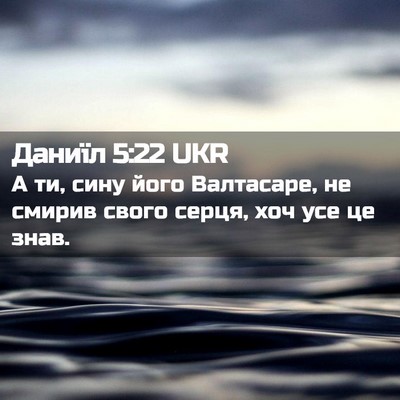 Picture 02 - Даниїл 5:22 UKR - А ти, сину його Валтасаре, - Bible Verse Picture