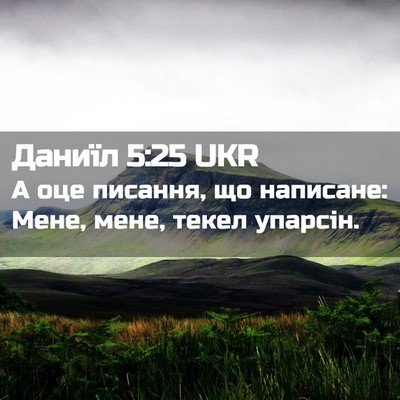 Picture 02 - Даниїл 5:25 UKR - А оце писання, що написане: - Bible Verse Picture