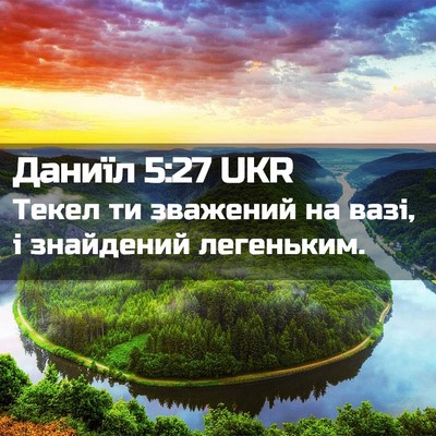 Picture 02 - Даниїл 5:27 UKR - Текел ти зважений на вазі, - Bible Verse Picture