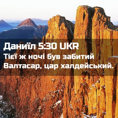 Picture 02 - Даниїл 5:30 UKR - Тієї ж ночі був забитий - Bible Verse Picture
