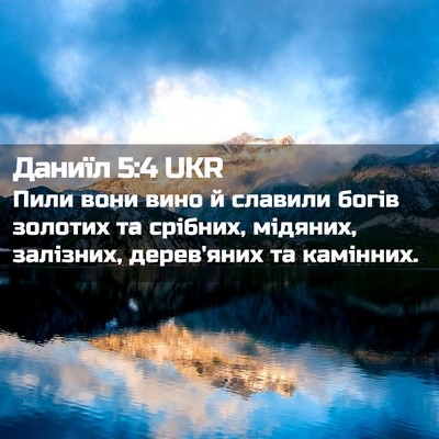 Picture 02 - Даниїл 5:4 UKR - Пили вони вино й славили - Bible Verse Picture