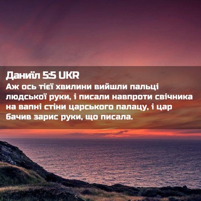 Picture 02 - Даниїл 5:5 UKR - Аж ось тієї хвилини вийшли - Bible Verse Picture