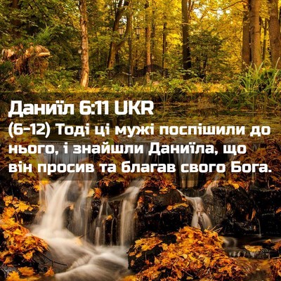 Picture 02 - Даниїл 6:11 UKR - (6-12) Тоді ці мужі поспішили - Bible Verse Picture