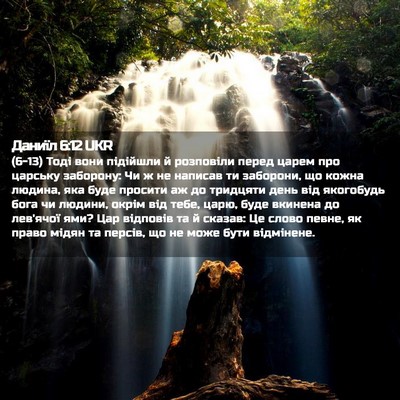 Picture 02 - Даниїл 6:12 UKR - (6-13) Тоді вони підійшли й - Bible Verse Picture