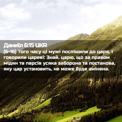 Picture 02 - Даниїл 6:15 UKR - (6-16) Того часу ці мужі - Bible Verse Picture