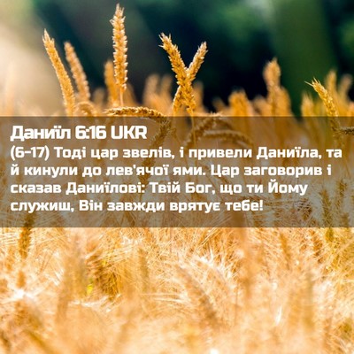 Picture 02 - Даниїл 6:16 UKR - (6-17) Тоді цар звелів, і - Bible Verse Picture