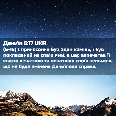 Picture 02 - Даниїл 6:17 UKR - (6-18) І принесений був один - Bible Verse Picture