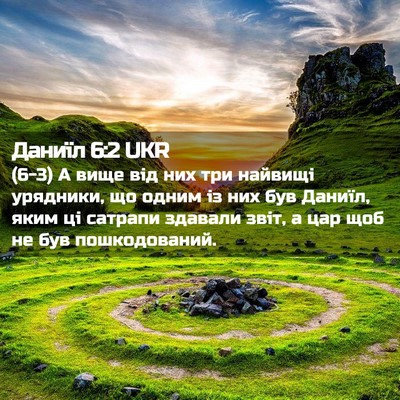 Picture 02 - Даниїл 6:2 UKR - (6-3) А вище від них три - Bible Verse Picture