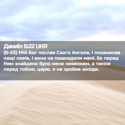 Picture 02 - Даниїл 6:22 UKR - (6-23) Мій Бог послав Свого - Bible Verse Picture
