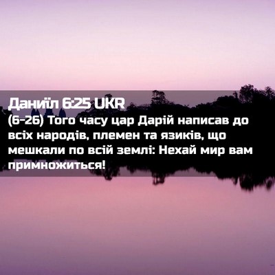 Picture 02 - Даниїл 6:25 UKR - (6-26) Того часу цар Дарій - Bible Verse Picture
