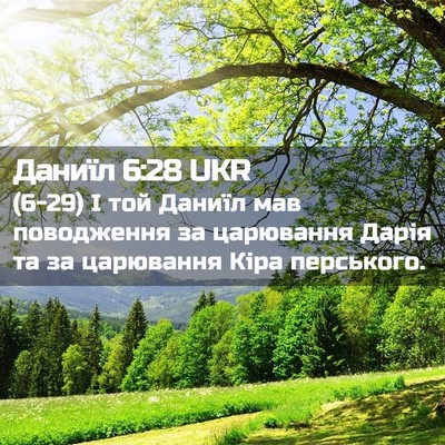 Picture 02 - Даниїл 6:28 UKR - (6-29) І той Даниїл мав - Bible Verse Picture