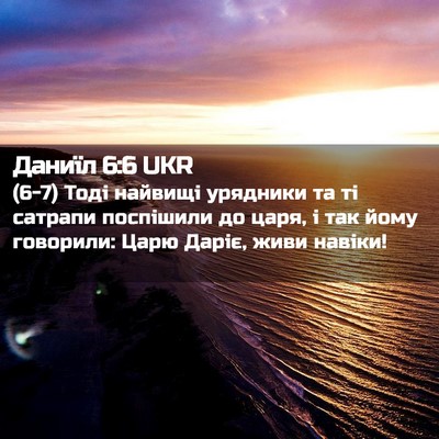 Picture 02 - Даниїл 6:6 UKR - (6-7) Тоді найвищі урядники - Bible Verse Picture