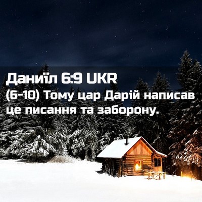 Picture 02 - Даниїл 6:9 UKR - (6-10) Тому цар Дарій написав - Bible Verse Picture