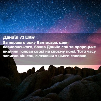 Picture 02 - Даниїл 7:1 UKR - За першого року Валтасара, - Bible Verse Picture