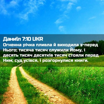 Picture 02 - Даниїл 7:10 UKR - Огненна річка пливла й - Bible Verse Picture