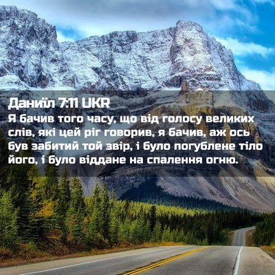 Picture 02 - Даниїл 7:11 UKR - Я бачив того часу, що від - Bible Verse Picture