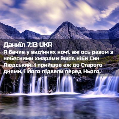 Picture 02 - Даниїл 7:13 UKR - Я бачив у видіннях ночі, аж - Bible Verse Picture
