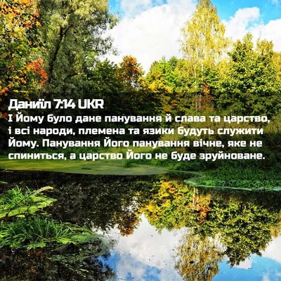Picture 02 - Даниїл 7:14 UKR - І Йому було дане панування - Bible Verse Picture