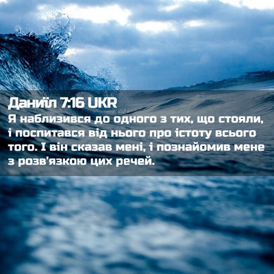Picture 02 - Даниїл 7:16 UKR - Я наблизився до одного з - Bible Verse Picture