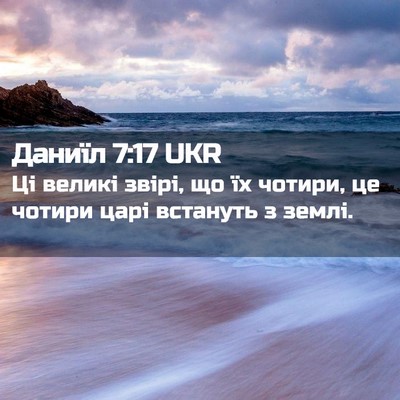 Picture 02 - Даниїл 7:17 UKR - Ці великі звірі, що їх - Bible Verse Picture