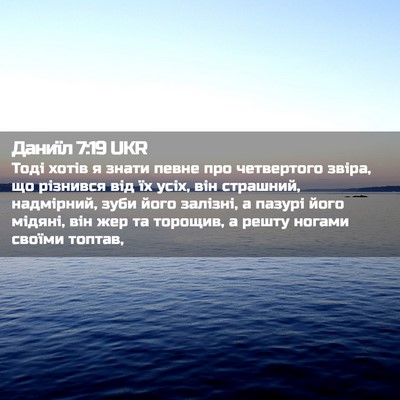Picture 02 - Даниїл 7:19 UKR - Тоді хотів я знати певне - Bible Verse Picture