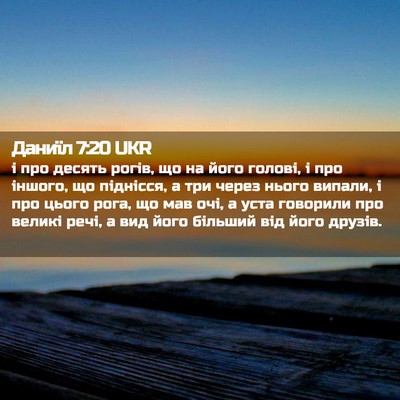 Picture 02 - Даниїл 7:20 UKR - і про десять рогів, що на - Bible Verse Picture
