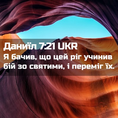 Picture 02 - Даниїл 7:21 UKR - Я бачив, що цей ріг учинив - Bible Verse Picture