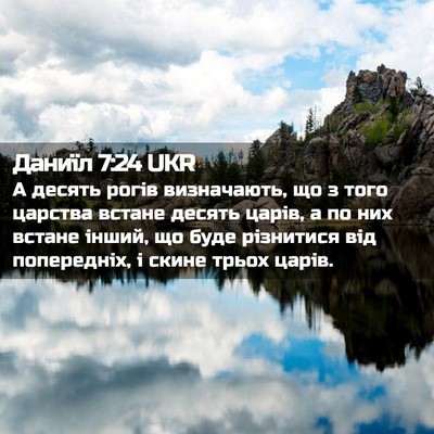 Picture 02 - Даниїл 7:24 UKR - А десять рогів визначають, - Bible Verse Picture