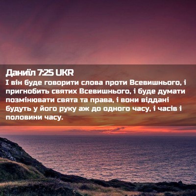 Picture 02 - Даниїл 7:25 UKR - І він буде говорити слова - Bible Verse Picture
