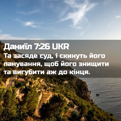 Picture 02 - Даниїл 7:26 UKR - Та засяде суд, і скинуть - Bible Verse Picture
