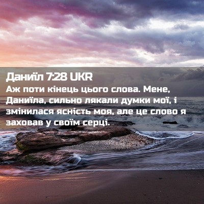 Picture 02 - Даниїл 7:28 UKR - Аж поти кінець цього слова. - Bible Verse Picture