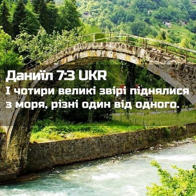 Picture 02 - Даниїл 7:3 UKR - І чотири великі звірі - Bible Verse Picture