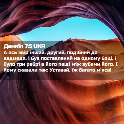 Picture 02 - Даниїл 7:5 UKR - А ось звір інший, другий, - Bible Verse Picture