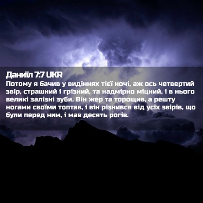 Picture 02 - Даниїл 7:7 UKR - Потому я бачив у видіннях - Bible Verse Picture