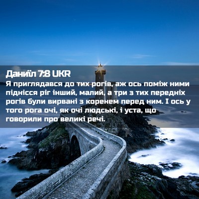 Picture 02 - Даниїл 7:8 UKR - Я приглядався до тих рогів, - Bible Verse Picture
