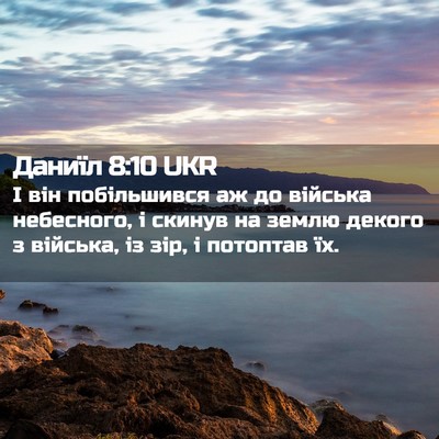 Picture 02 - Даниїл 8:10 UKR - І він побільшився аж до - Bible Verse Picture