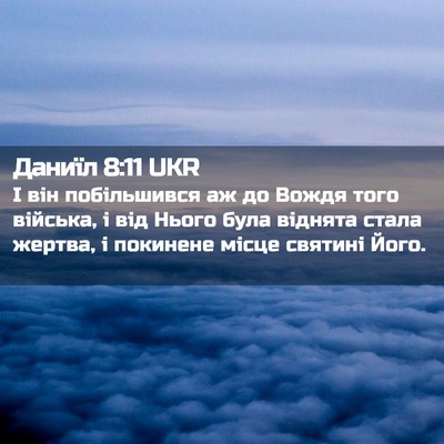 Picture 02 - Даниїл 8:11 UKR - І він побільшився аж до - Bible Verse Picture