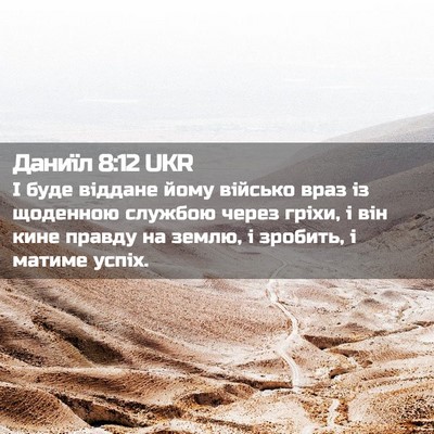 Picture 02 - Даниїл 8:12 UKR - І буде віддане йому - Bible Verse Picture