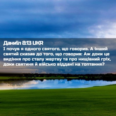 Picture 02 - Даниїл 8:13 UKR - І почув я одного святого, - Bible Verse Picture