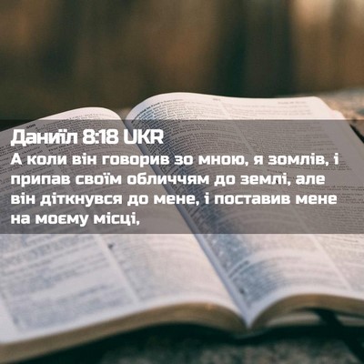 Picture 02 - Даниїл 8:18 UKR - А коли він говорив зо мною, - Bible Verse Picture